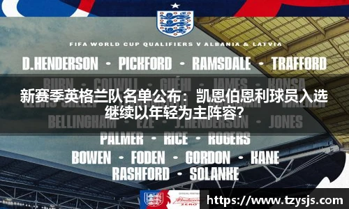 新赛季英格兰队名单公布：凯恩伯恩利球员入选继续以年轻为主阵容？