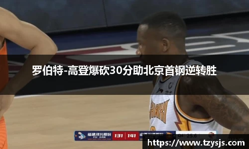 罗伯特-高登爆砍30分助北京首钢逆转胜