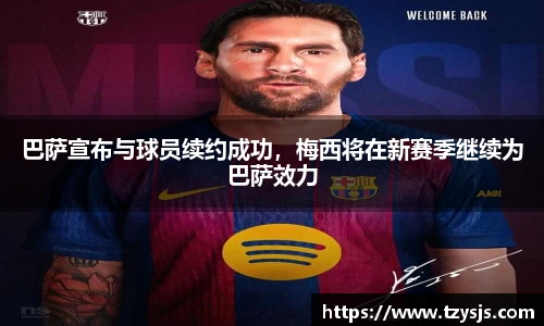 巴萨宣布与球员续约成功，梅西将在新赛季继续为巴萨效力