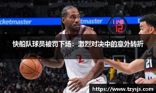 快船队球员被罚下场：激烈对决中的意外转折