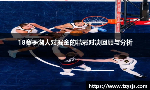 18赛季湖人对掘金的精彩对决回顾与分析