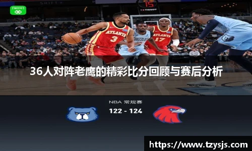 36人对阵老鹰的精彩比分回顾与赛后分析