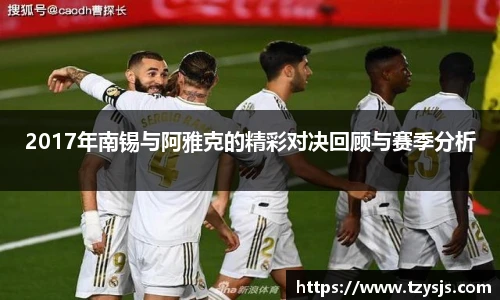 2017年南锡与阿雅克的精彩对决回顾与赛季分析