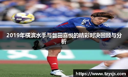 2019年横滨水手与磐田喜悦的精彩对决回顾与分析