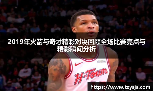 2019年火箭与奇才精彩对决回顾全场比赛亮点与精彩瞬间分析