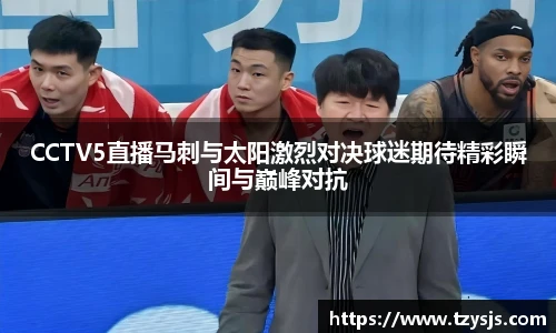 CCTV5直播马刺与太阳激烈对决球迷期待精彩瞬间与巅峰对抗