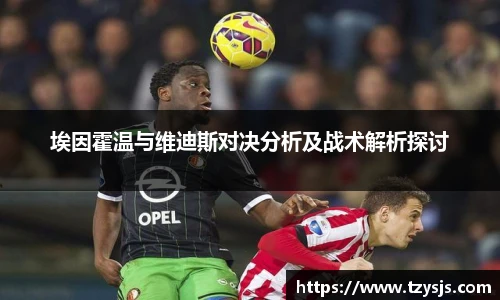 埃因霍温与维迪斯对决分析及战术解析探讨