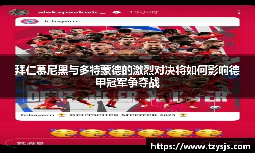 拜仁慕尼黑与多特蒙德的激烈对决将如何影响德甲冠军争夺战